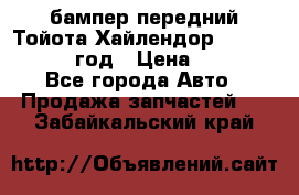 бампер передний Тойота Хайлендор 3 50 2014-2017 год › Цена ­ 4 000 - Все города Авто » Продажа запчастей   . Забайкальский край